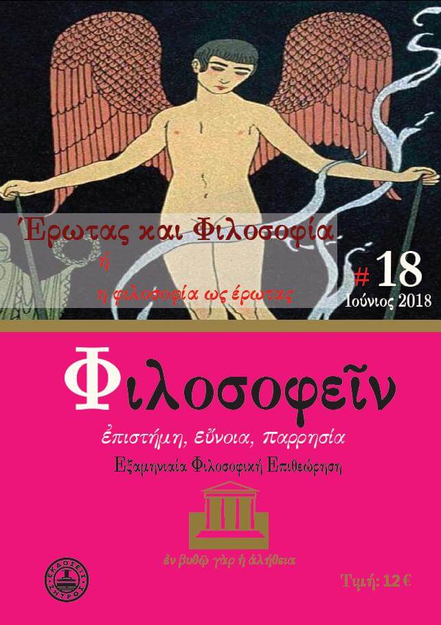 t18 ΦΙΛΟΣΟΦΕΙΝ ΤΕΥΧΟΣ 18 - ΕΡΩΤΑΣ ΚΑΙ ΦΙΛΟΣΟΦΙΑ - Image 1
