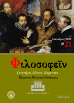 ΦΙΛΟΣΟΦΕΙΝ ΤΕΥΧΟΣ 21