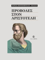 ΠΡΟΒΟΛΕΣ ΣΤΟΝ ΑΡΙΣΤΟΤΕΛΗ
