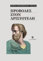ΠΡΟΒΟΛΕΣ ΣΤΟΝ ΑΡΙΣΤΟΤΕΛΗ