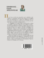 ΠΡΟΒΟΛΕΣ ΣΤΟΝ ΑΡΙΣΤΟΤΕΛΗ - Image 4