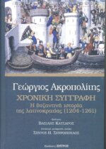 ΧΡΟΝΙΚΗ ΣΥΓΓΡΑΦΗ Η ΒΥΖΑΝΤΙΝΗ ΙΣΤΟΡΙΑ ΤΗΣ ΛΑΤΙΝΟΚΡΑΤΙΑΣ (1204-1261)
