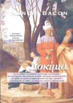 ΤΑ ΔΟΚΙΜΙΑ FRANCIS BACON