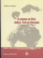 ΤΟ ΠΕΡΑΣΜΑ ΤΟΥ ΝΙΤΣΕ: ΑΛΗΘΕΙΑ, ΤΕΧΝΗ ΚΑΙ ΠΟΛΙΤΙΣΜΟΣ ΣΗΜΕΙΩΣΕΙΣ ΠΑΝΩ ΣΤΗΝ ΑΡΧΑΙΑ ΤΡΑΓΩΔΙΑ ΚΑΙ ΤΟ ΣΥΓΧΡΟΝΟ ΔΡΑΜΑ (1870)