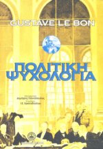 ΠΟΛΙΤΙΚΗ ΨΥΧΟΛΟΓΙΑ ΚΑΙ Η ΚΟΙΝΩΝΙΚΗ ΑΜΥΝΑ