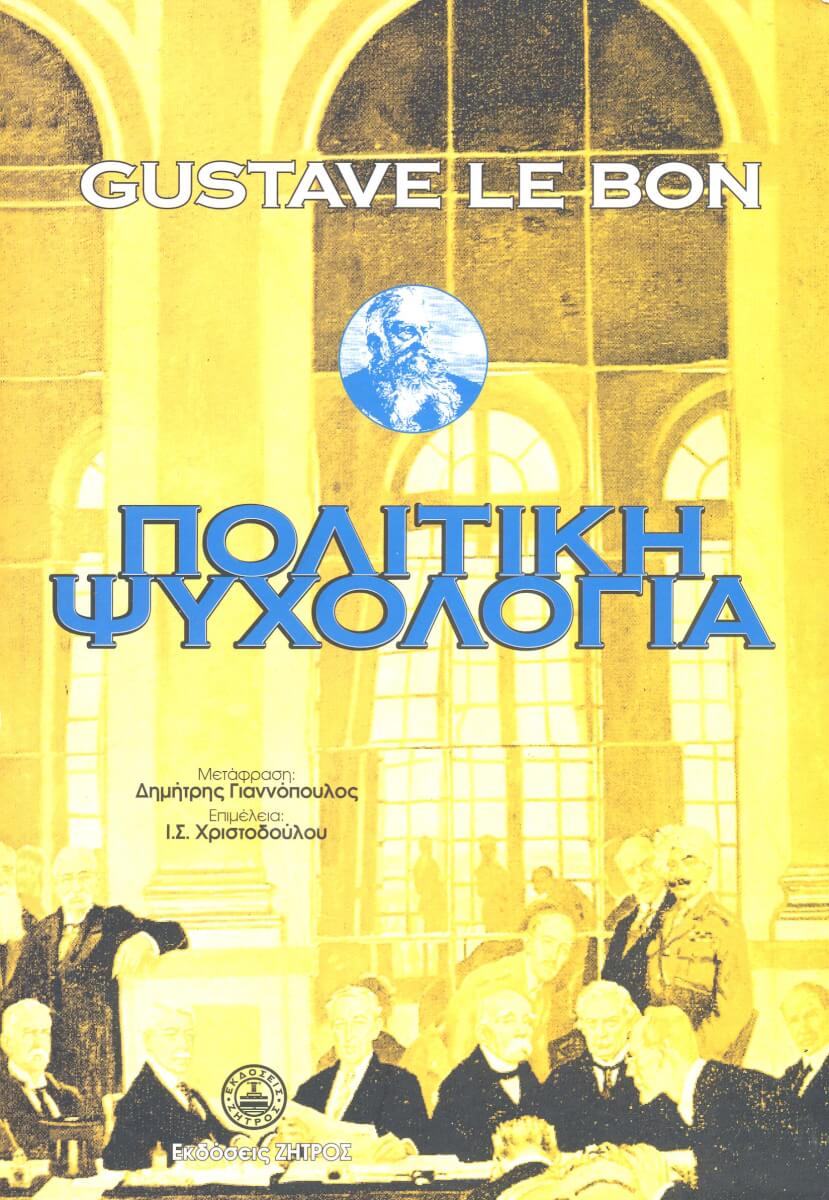 ΠΟΛΙΤΙΚΗ ΨΥΧΟΛΟΓΙΑ ΠΟΛΙΤΙΚΗ ΨΥΧΟΛΟΓΙΑ ΚΑΙ Η ΚΟΙΝΩΝΙΚΗ ΑΜΥΝΑ - Image 1