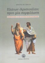 ΠΛΑΤΩΝ – ΑΡΙΣΤΟΤΕΛΗΣ : ΠΡΟΣ ΜΙΑ ΣΥΜΦΙΛΙΩΣΗ ΑΝΙΧΝΕΥΣΕΙΣ ΣΤΟΝ ΥΣΤΕΡΟ ΝΕΟΠΛΑΤΩΝΙΣΜΟ