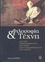 ΦΙΛΟΣΟΦΙΑ ΚΑΙ ΤΕΧΝΗ ΑΠΟ ΤΗΝ ΑΝΤΙΚΕΙΜΕΝΙΚΟΤΗΤΑ ΤΟΥ ΩΡΑΙΟΥ ΣΤΗΝ ΥΠΟΚΕΙΜΕΝΙΚΟΤΗΤΑ ΤΟΥ ΓΟΥΣΤΟΥ