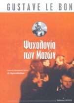 ΨΥΧΟΛΟΓΙΑ ΤΩΝ ΜΑΖΩΝ
