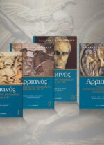 ΑΡΡΙΑΝΟΣ ΑΠΑΝΤΑ (4 ΤΟΜΟΙ)