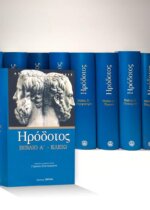 ΗΡΟΔΟΤΟΣ ΑΠΑΝΤΑ (9 ΤΟΜΟΙ)