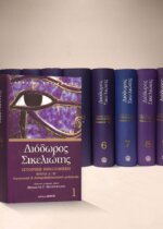 ΔΙΟΔΩΡΟΣ ΣΙΚΕΛΙΩΤΗΣ  ΑΠΑΝΤΑ  ΣΕΙΡΑ (10 ΤΟΜΟΙ)