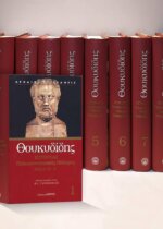 ΘΟΥΚΥΔΙΔΗΣ ΠΕΛΟΠΟΝΝΗΣΙΑΚΟΣ ΠΟΛΕΜΟΣ  8 ΤΟΜΟΙ