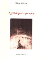 ΣΧΕΔΙΑΣΜΑΤΑ ΜΕ ΦΩΣ