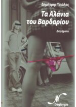 ΤΑ ΑΛΑΝΙΑ ΤΟΥ ΒΑΡΔΑΡΙΟΥ