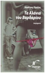 ΤΑ ΑΛΑΝΙΑ ΤΟΥ ΒΑΡΔΑΡΙΟΥ