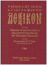 ΥΜΝΟΛΟΓΙΚΟΝ ΑΓΙΟΓΡΑΦΙΚΟΝ ΛΕΞΙΚΟΝ
