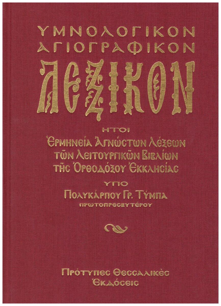 001 ΥΜΝΟΛΟΓΙΚΟΝ ΑΓΙΟΓΡΑΦΙΚΟΝ ΛΕΞΙΚΟΝ - Image 1