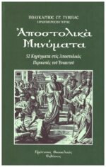 ΑΠΟΣΤΟΛΙΚΑ ΜΗΝΥΜΑΤΑ