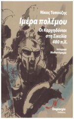 ΙΜΕΡΑ ΠΟΛΕΜΟΥ