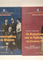 Η ΘΕΣΣΑΛΟΝΙΚΗ ΚΑΙ ΟΙ ΒΛΑΧΟΙ-ΟΙ ΒΕΡΓΙΑΝΟΙ ΒΛΑΧΟΙ ΚΑΙ ΟΙ ΑΡΒΑΝΙΤΟΒΛΑΧΟΙ ΤΗΣ ΚΕΝΤΡΙΚΗΣ ΜΑΚΕΔΟΝΙΑΣ(2 ΤΟΜΟΙ)