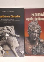 Η ΜΟΝΑΞΙΑ ΤΟΥ ΖΕΙΤΕΝΛΙΚ - ΘΕΣΣΑΛΟΝΙΚΗ ΝΕΡΑΪΔΑ ΒΑΣΙΛΙΣΣΑ ΓΟΡΓΟΝΑ