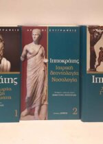 ΙΠΠΟΚΡΑΤΗΣ: ΙΑΤΡΙΚΗ ΘΕΩΡΙΑ ΚΑΙ ΠΡΑΞΗ, ΙΑΤΡΙΚΑ ΘΕΜΑΤΑ,ΙΑΤΡΙΚΗ ΔΕΟΝΤΟΛΟΓΙΑ- ΝΟΣΟΛΟΓΙΑ,ΧΕΙΡΟΥΡΓΙΚΗ, ΓΥΝΑΙΚΟΛΟΓΙΑ, ΜΑΙΕΥΤΙΚΗ