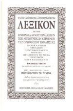 ΥΜΝΟΛΟΓΙΚΟΝ ΑΓΙΟΓΡΑΦΙΚΟΝ ΛΕΞΙΚΟΝ - Image 2