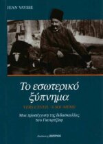 ΕΣΩΤΕΡΙΚΟ ΞΥΠΝΗΜΑ ΜΙΑ ΠΡΟΣΕΓΓΙΣΗ ΤΗΣ ΔΙΔΑΣΚΑΛΙΑΣ ΤΟΥ ΓΚΟΥΡΤΖΙΕΦ