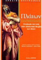 Πλάτων - Παρμενίδης