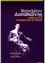 Λαπαθιώτης Ανθολογία Ποιημάτων και Πεζών
