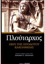 Πλούταρχος - Περί της Ηροδότου Κακοηθείας