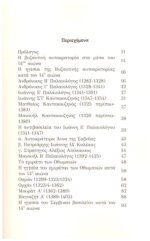 Η ΔΙΕΙΣΔΥΣΗ ΤΩΝ ΟΘΩΜΑΝΩΝ ΣΤΗ ΧΕΡΣΟΝΗΣΟ ΤΟΥ ΑΙΜΟΥ-ΑΠΟ ΤΗ ΜΑΧΗ ΤΟΥ ΕΜΠΥΘΙΟΥ(1352) ΕΩΣ ΤΗ ΜΑΧΗ ΤΗΣ ΝΙΚΟΠΟΛΗΣ(1396) - Image 3