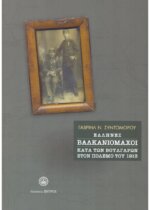 Έλληνες Βαλκανιομάχοι κατά των Βουλγάρων