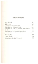 ΧΡΗΣΤΟΣ ΧΡΗΣΤΟΒΑΣΙΛΗΣ ΔΙΗΓΗΜΑΤΑ - ΤΗΣ ΣΤΑΝΗΣ, ΤΗΣ ΞΕΝΙΤΙΑΣ, ΑΠΟ ΤΑ ΧΡΟΝΙΑ ΤΗΣ ΣΚΛΑΒΙΑΣ, ΤΟΥ ΜΙΚΡΟΥ ΣΧΟΛΙΟΥ - Image 3
