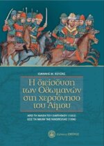 Η ΔΙΕΙΣΔΥΣΗ ΤΩΝ ΟΘΩΜΑΝΩΝ ΣΤΗ ΧΕΡΣΟΝΗΣΟ ΤΟΥ ΑΙΜΟΥ-ΑΠΟ ΤΗ ΜΑΧΗ ΤΟΥ ΕΜΠΥΘΙΟΥ(1352) ΕΩΣ ΤΗ ΜΑΧΗ ΤΗΣ ΝΙΚΟΠΟΛΗΣ(1396)