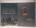 ΣΑΡΑΝΤΑΠΟΡΟ, ΚΙΛΚΙΣ, ΛΑΧΑΝΑΣ ΟΙ ΠΡΩΤΕΣ ΜΑΣ ΝΙΚΕΣ – ΒΑΛΚΑΝΙΚΟΙ ΠΟΛΕΜΟΙ, 1912-1913, ΕΛΛΗΝΕΣ ΒΑΛΚΑΝΙΟΜΑΧΟΙ ΚΑΤΑ ΤΩΝ ΒΟΥΛΓΑΡΩΝ ΣΤΟ ΠΟΛΕΜΟ 1913