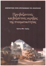 ΠΡΟ-ΒΥΖΑΝΤΙΝΕΣ ΚΑΙ ΒΥΖΑΝΤΙΝΕΣ ΕΚΡΗΞΕΙΣ ΤΗΣ ΠΝΕΥΜΑΤΙΚΟΤΗΤΑΣ,ΑΝΙΧΝΕΥΣΕΙΣ ΣΤΟΝ ΧΡΙΣΤΙΑΝΙΣΜΟ ΤΗΣ ΑΝΑΤΟΛΗΣ