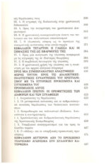 ΠΡΟ-ΒΥΖΑΝΤΙΝΕΣ ΚΑΙ ΒΥΖΑΝΤΙΝΕΣ ΕΚΡΗΞΕΙΣ ΤΗΣ ΠΝΕΥΜΑΤΙΚΟΤΗΤΑΣ,ΑΝΙΧΝΕΥΣΕΙΣ ΣΤΟΝ ΧΡΙΣΤΙΑΝΙΣΜΟ ΤΗΣ ΑΝΑΤΟΛΗΣ - Image 6