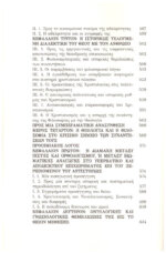 ΠΡΟ-ΒΥΖΑΝΤΙΝΕΣ ΚΑΙ ΒΥΖΑΝΤΙΝΕΣ ΕΚΡΗΞΕΙΣ ΤΗΣ ΠΝΕΥΜΑΤΙΚΟΤΗΤΑΣ,ΑΝΙΧΝΕΥΣΕΙΣ ΣΤΟΝ ΧΡΙΣΤΙΑΝΙΣΜΟ ΤΗΣ ΑΝΑΤΟΛΗΣ - Image 7