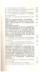 ΠΡΟ-ΒΥΖΑΝΤΙΝΕΣ ΚΑΙ ΒΥΖΑΝΤΙΝΕΣ ΕΚΡΗΞΕΙΣ ΤΗΣ ΠΝΕΥΜΑΤΙΚΟΤΗΤΑΣ,ΑΝΙΧΝΕΥΣΕΙΣ ΣΤΟΝ ΧΡΙΣΤΙΑΝΙΣΜΟ ΤΗΣ ΑΝΑΤΟΛΗΣ - Image 8