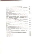 ΠΡΟ-ΒΥΖΑΝΤΙΝΕΣ ΚΑΙ ΒΥΖΑΝΤΙΝΕΣ ΕΚΡΗΞΕΙΣ ΤΗΣ ΠΝΕΥΜΑΤΙΚΟΤΗΤΑΣ,ΑΝΙΧΝΕΥΣΕΙΣ ΣΤΟΝ ΧΡΙΣΤΙΑΝΙΣΜΟ ΤΗΣ ΑΝΑΤΟΛΗΣ - Image 5