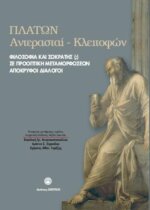 ΠΛΑΤΩΝ ΑΝΤΕΡΑΣΤΑΙ-ΚΛΕΙΤΟΦΩΝ , ΦΙΛΟΣΟΦΙΑ ΚΑΙ ΣΩΚΡΑΤΗΣ(;) ΣΕ ΠΡΟΟΠΤΙΚΗ ΜΕΤΑΜΟΡΦΩΣΕΩΝ ΑΠΟΚΡΥΦΟΙ ΔΙΑΛΟΓΟΙ
