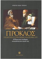 ΠΡΟΚΛΟΣ - ΠΡΟΣΕΓΓΙΣΕΙΣ ΣΤΗΝ ΗΘΙΚΗ ΦΙΛΟΣΟΦΙΑ ΤΟΥ