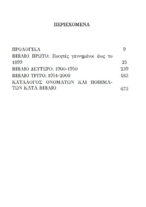 ΤΑ ΔΕΙΠΝΑ ΤΟΥ ΟΜΗΡΟΥ - ΜΥΘΟΣ ΚΑΙ ΑΡΧΑΙΑ ΙΣΤΟΡΙΑ ΣΤΗ ΝΕΟΕΛΛΗΝΙΚΗ ΠΟΙΗΣΗ, ΜΙΑ ΑΝΘΟΛΟΓΙΑ ΑΠΟ ΤΟΝ ΣΟΛΩΜΟ ΩΣ ΤΙΣ ΜΕΡΕΣ ΜΑΣ - Image 3