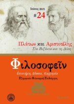 ΦΙΛΟΣΟΦΕΙΝ ΤΕΥΧΟΣ 24 - Πλάτων και Αριστοτέλης Στο Βυζάντιο και τη Δύση
