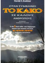 ΟΤΑΝ ΣΥΜΒΑΙΝΕΙ ΤΟ ΚΑΚΟ ΣΕ ΚΑΛΟΥΣ ΑΝΘΡΩΠΟΥΣ