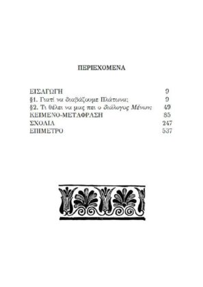 ΠΛΑΤΩΝ ΜΕΝΩΝ - Η ΠΛΑΤΩΝΙΚΗ ΘΕΩΡΙΑ ΤΗΣ ΑΝΑΜΝΗΣΗΣ, ΜΠΟΡΕΙ ΝΑ ΔΙΔΑΧΘΕΙ Η ΠΟΛΙΤΙΚΗ ΑΡΕΤΗ - Image 2