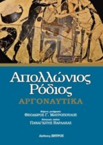 Απολλώνιος Ρόδιος - Αργοναυτικά