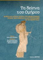 Τα δείπνα του Ομήρου - Μύθος και αρχαία Ιστορία στην Νεοελληνική Ποίηση